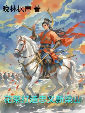 花荣如何上梁山