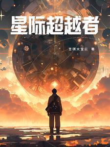 星际穿越和超体