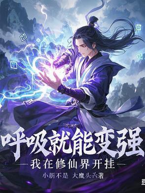 我呼吸就能变强