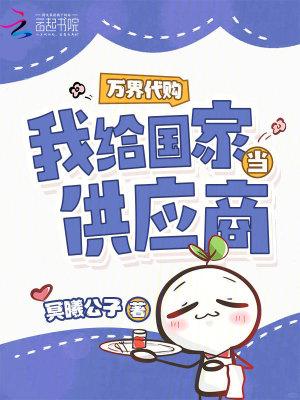 万界代购系统女主几个