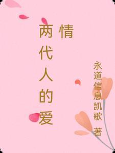 两代人生活在一起