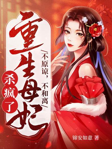 不原谅不和离重生母妃杀疯了结局