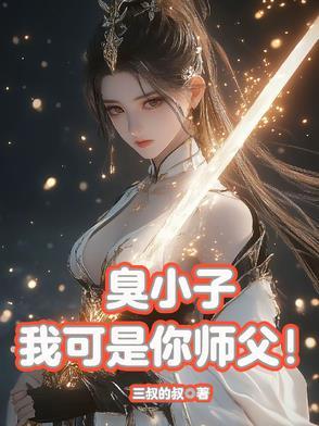 我可是你师父免费阅读