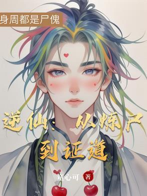 逆仙是什么意思