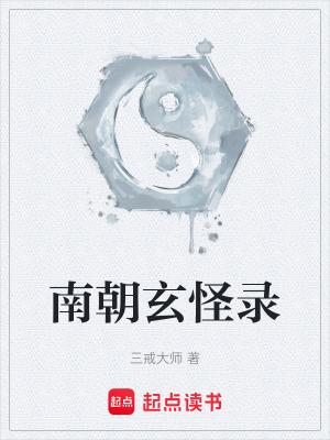 南朝玄怪录 三戒大师