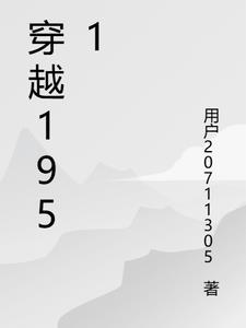 穿越1951年韩为民