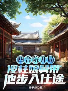 四合院开局成了傻柱他爹
