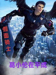 假面骑士 小明哥