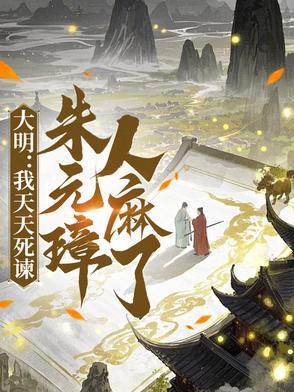 大明我天天死谏成千古一相笔趣阁