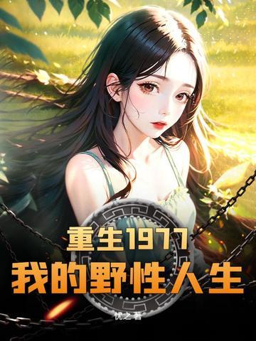 重回七零小知青全文免费阅读