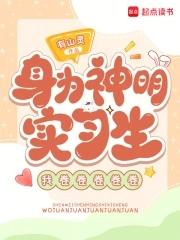 身为神明的我被全人类宠爱