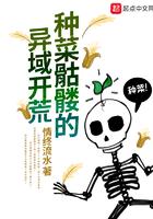 种菜骷颅的异域开荒