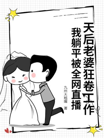 我的天后老婆过于贤惠