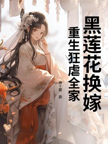 黑莲花重生记
