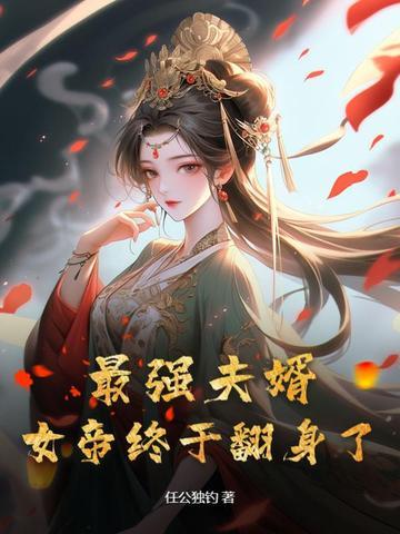 最强女婿完结