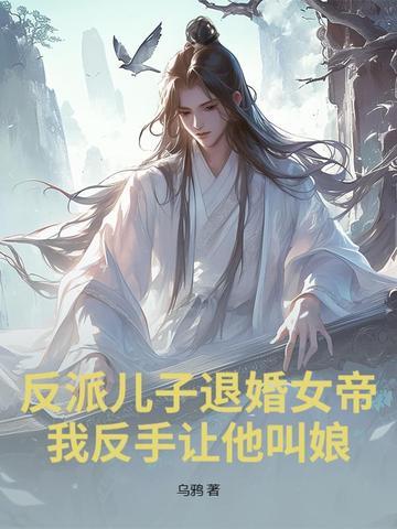 反派退婚流