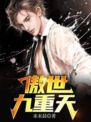 傲世九重天诗句合集