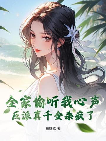 我全家都是大反派锦橙