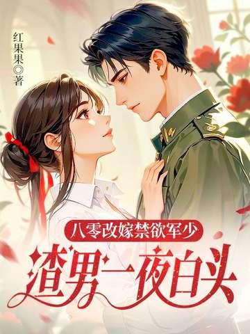 渣男一夜白头视频