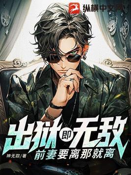 出狱前妻归来前夫靠边