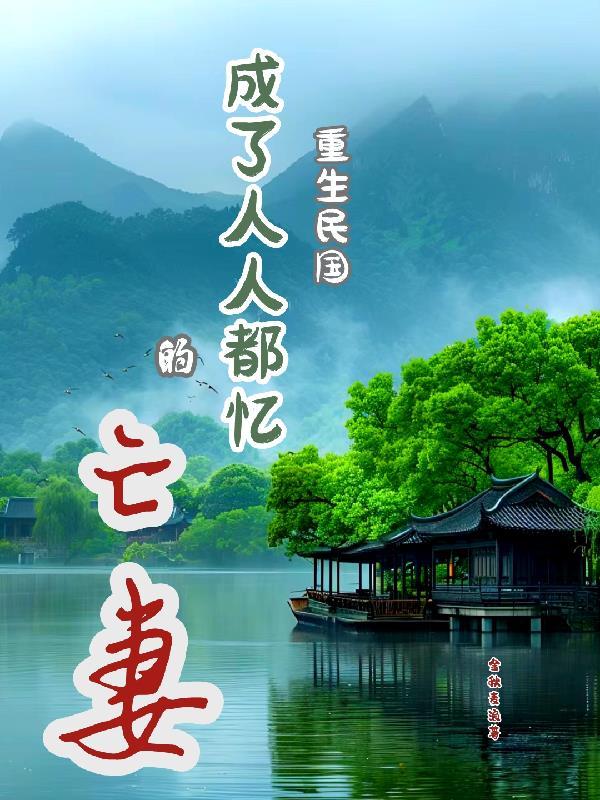 重生民国妻免费