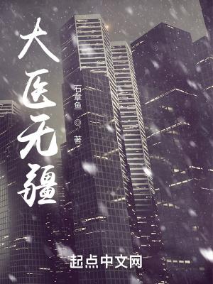 银河九天首席御医2