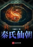 秦氏仙朝从联姻开始修仙