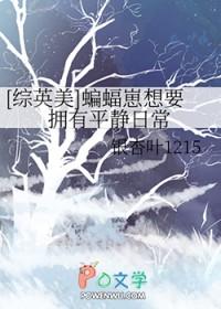 综英美蝙蝠崽有众多马甲