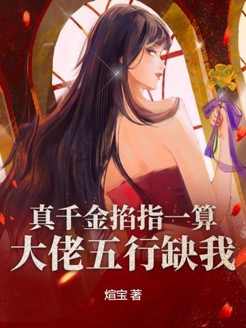 真千金是真大佬 免费阅读