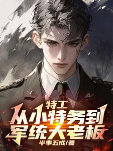 谍战我拿下了军统女长官女主