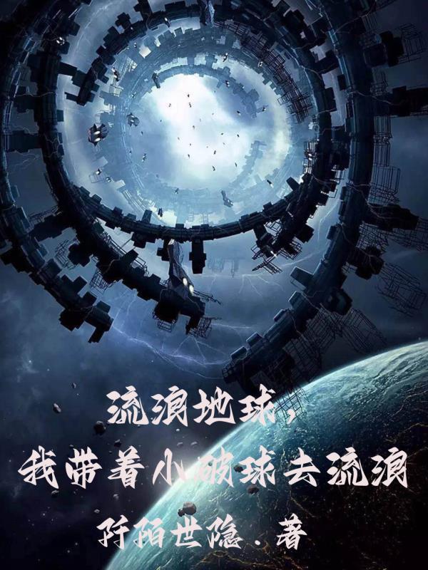 带着地球去流浪 mv