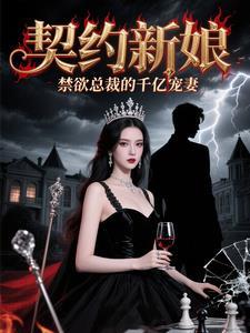 契约总裁宠妻30天免费阅读