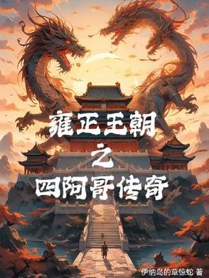 雍正王朝四阿哥传奇 免费阅读