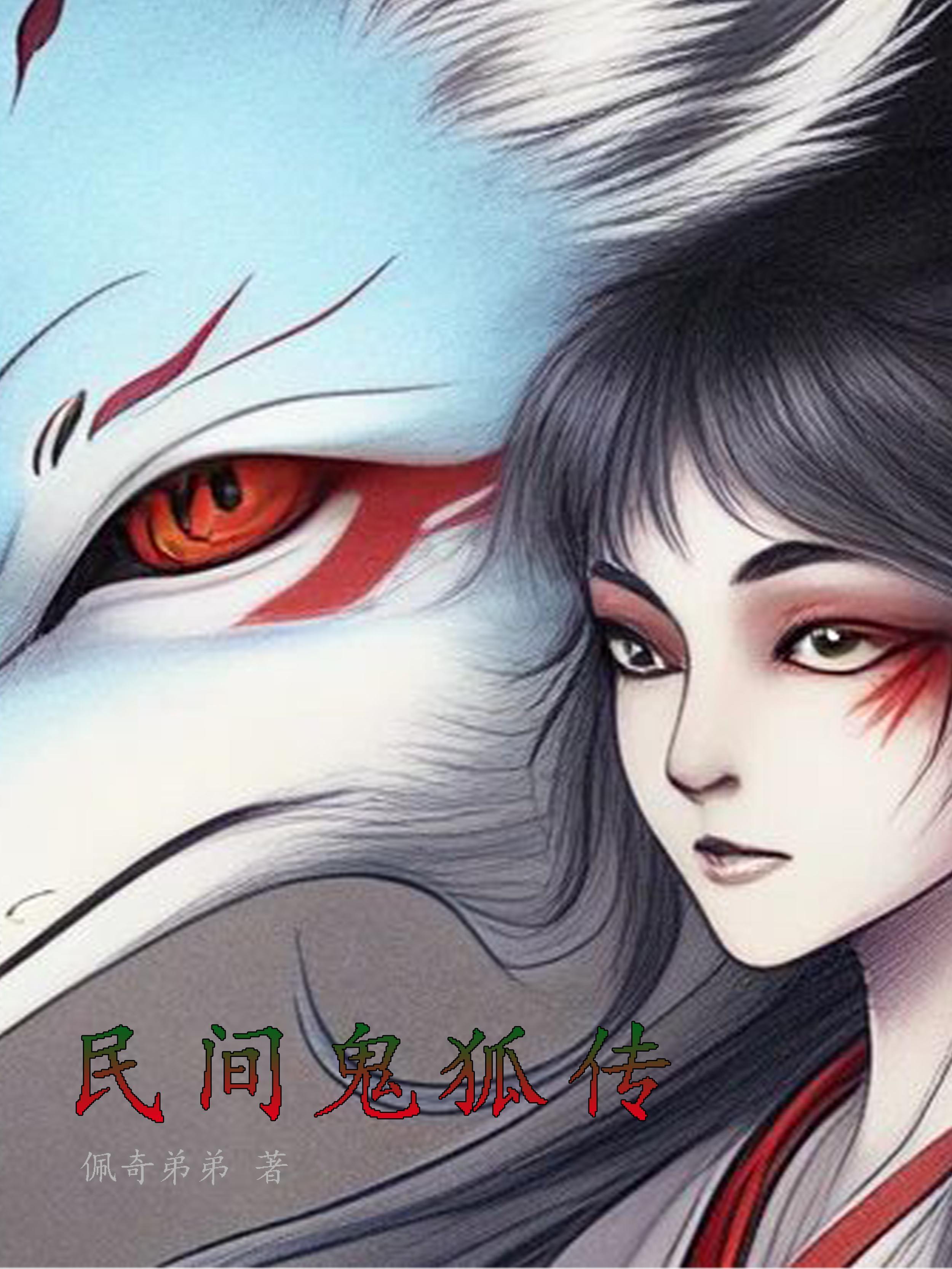 鬼狐传电影