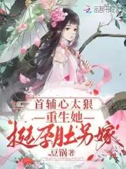 首辅宠妻计划重生